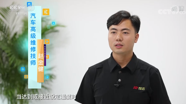 央視專訪｜“汽車空調(diào)溫度越低越費(fèi)油嗎？”華奧技術(shù)專家趙金健為你解答